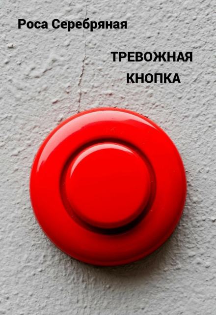 Книга. "Тревожная кнопка" читать онлайн