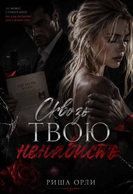 Книга. "Сквозь твою ненависть" читать онлайн