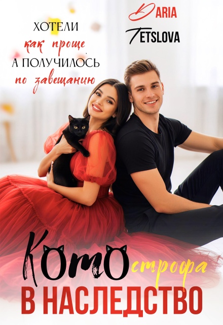 Книга. "Котострофа в наследство" читать онлайн