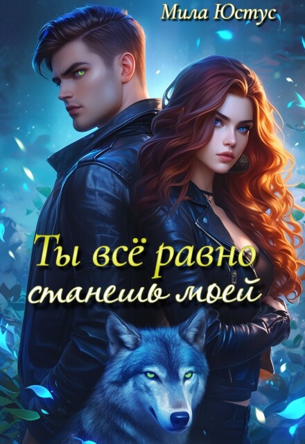 Книга. "Ты всё равно станешь моей" читать онлайн