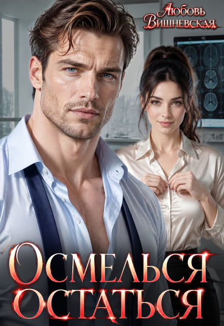 Книга. "Осмелься остаться" читать онлайн