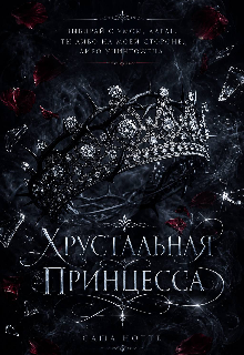 Книга. "Хрустальная принцесса" читать онлайн