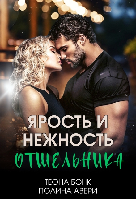 Книга. "Ярость и нежность отшельника" читать онлайн