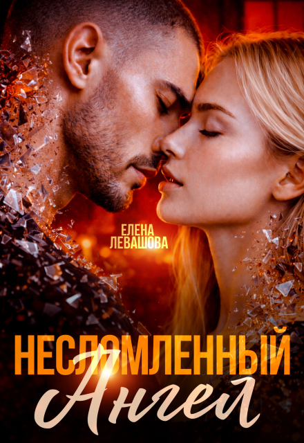 Книга. "Несломленный Ангел" читать онлайн