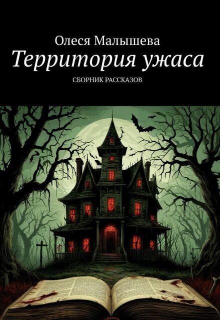 Книга. "Территория ужаса. Сборник мини-рассказов 3" читать онлайн