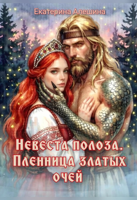 Книга. "Невеста полоза. Пленница златых очей" читать онлайн