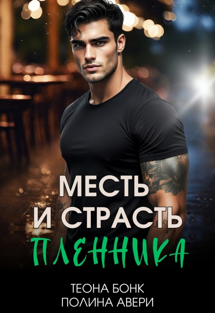 Книга. "Месть и страсть пленника" читать онлайн