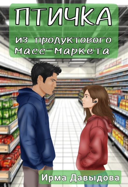 Книга. "Птичка из продуктового масс-маркета" читать онлайн