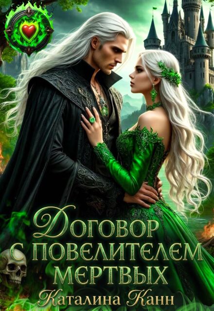 Книга. "Договор с Повелителем Мёртвых" читать онлайн