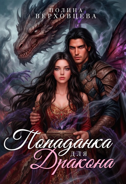 Книга. "Попаданка для дракона" читать онлайн