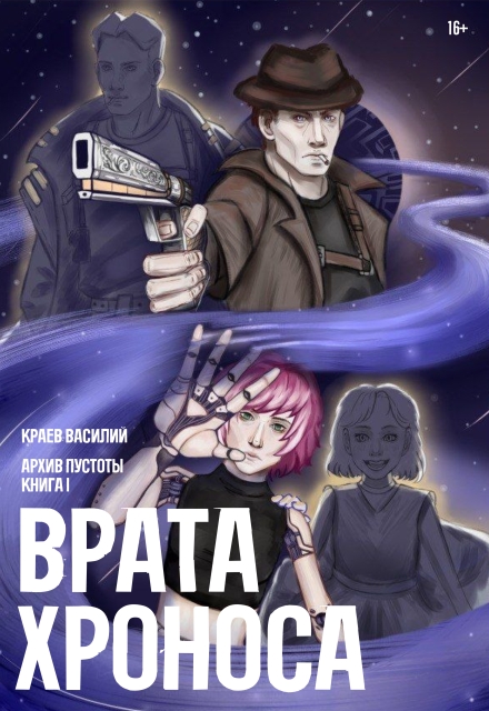 Книга. "Врата Хроноса" читать онлайн