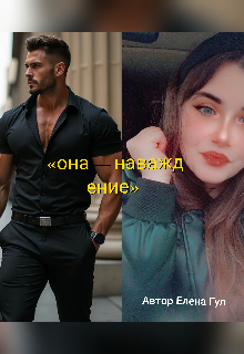 Книга. " &laquo;она &mdash; наваждение&raquo;" читать онлайн