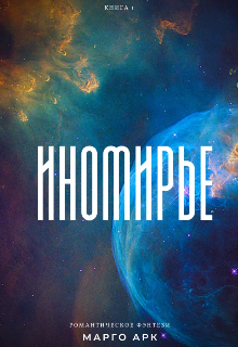 Книга. "Иномирье" читать онлайн