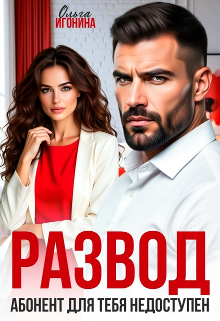 Книга. "Развод. Абонент для тебя недоступен!" читать онлайн