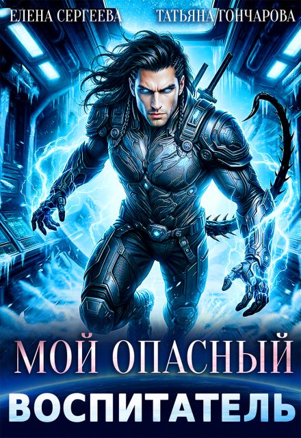 Книга. "Мой опасный воспитатель" читать онлайн
