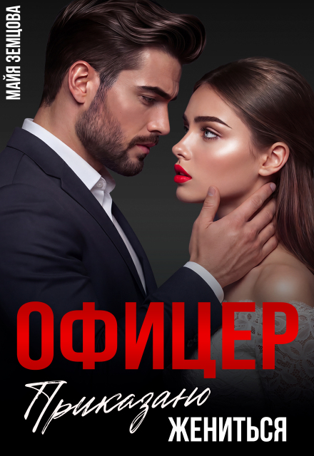 Книга. "Офицер. Приказано жениться" читать онлайн