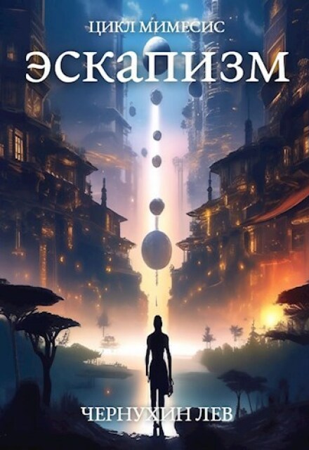 Книга. "Эскапизм" читать онлайн