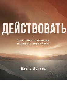 Книга. "Действовать" читать онлайн