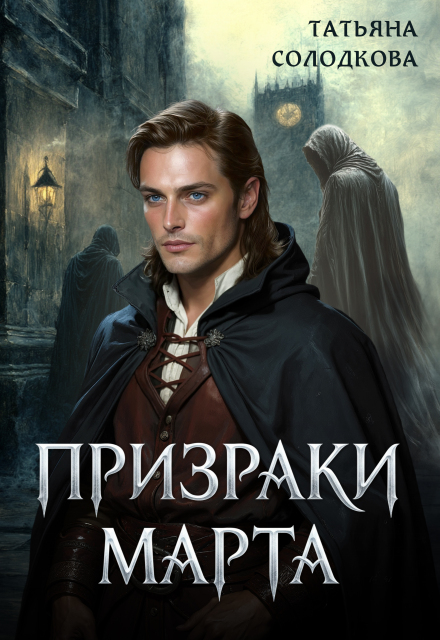Книга. "Призраки Марта" читать онлайн