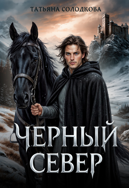 Книга. "Черный север" читать онлайн