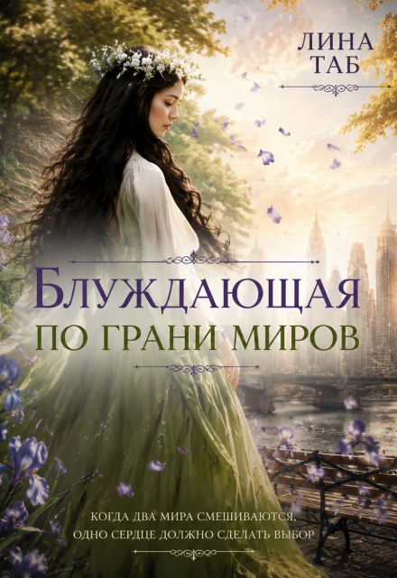 Книга. "Блуждающая по грани миров" читать онлайн