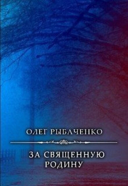Книга. "За Священную Родину " читать онлайн