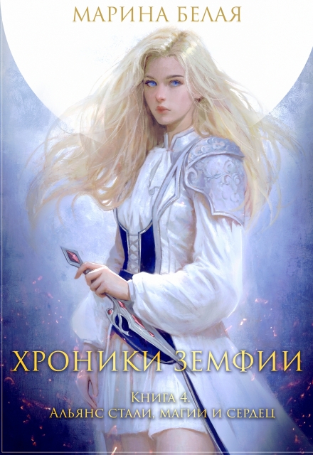 Книга. "Хроники Земфии. Книга 4. Альянс стали, магии и сердец" читать онлайн