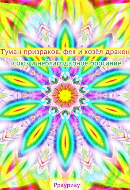 Книга. "Туман призраков, фея и козёл дракон" читать онлайн