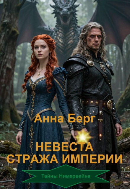 Книга. "Невеста Стража империи" читать онлайн