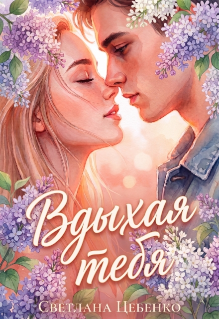 Книга. "Вдыхая тебя" читать онлайн