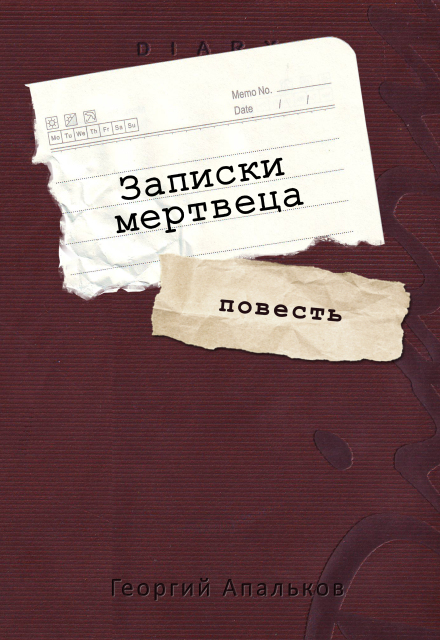 Книга. "Записки мертвеца" читать онлайн