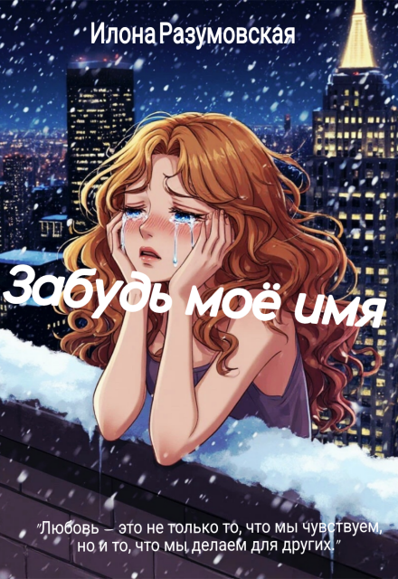 Книга. "Забудь мое имя" читать онлайн