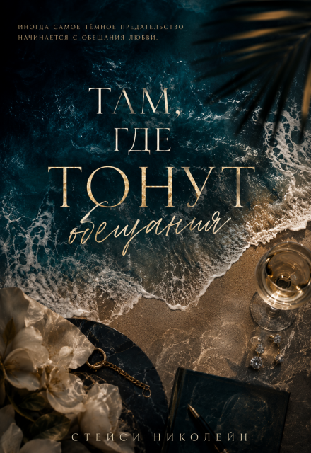 Книга. "Там, где тонут обещания" читать онлайн