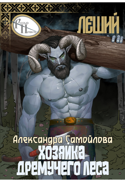 Книга. "Хозяйка Дремучего леса. Леший" читать онлайн