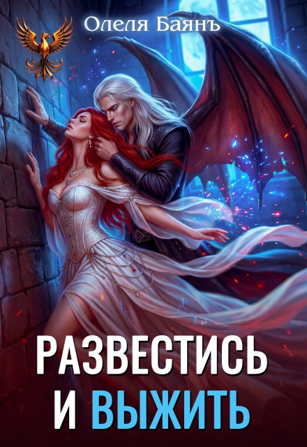 Книга. "Развестись и выжить" читать онлайн