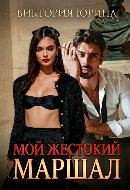 Книга. "Мой жестокий маршал" читать онлайн