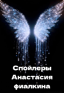 Книга. "Спойлеры" читать онлайн
