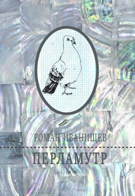 Книга. "Перламутр" читать онлайн