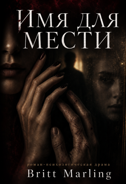 Книга. "Имя для мести" читать онлайн