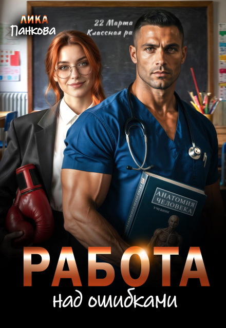 Книга. "Работа над ошибками " читать онлайн