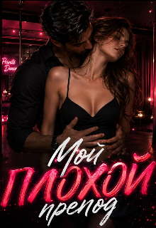 Книга. "Мой плохой препод " читать онлайн