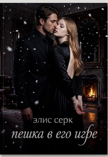 Книга. "Пешка в его игре" читать онлайн