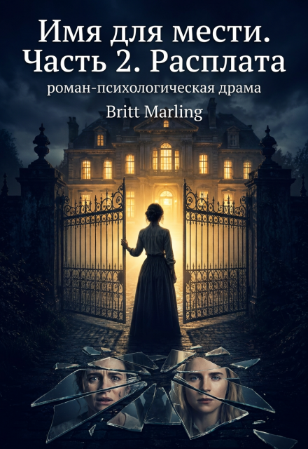 Книга. "Имя для мести. Часть 2. Расплата" читать онлайн