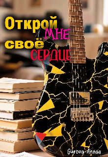 Книга. "Открой мне своё сердце" читать онлайн