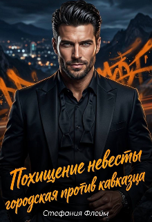 Книга. "Похищение невесты. Городская против Кавказца" читать онлайн