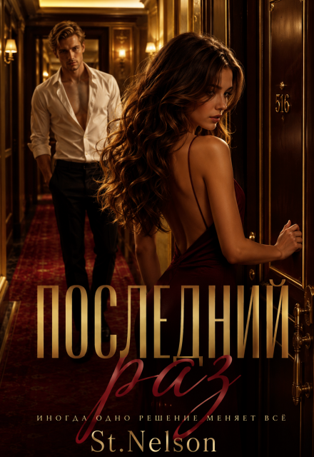 Книга. "Последний раз" читать онлайн