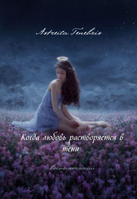 Книга. "Когда любовь растворяется в тени воспоменаний " читать онлайн