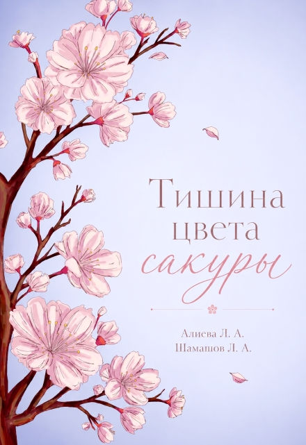 Книга. "Тишина цвета сакуры" читать онлайн