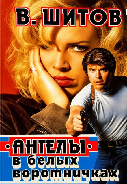 Книга. ""Ангелы" в белых воротничках" читать онлайн