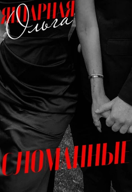 Книга. "Сломанные" читать онлайн